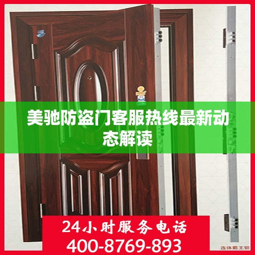 美驰防盗门客服热线最新动态解读