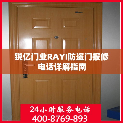 锐亿门业RAYI防盗门报修电话详解指南