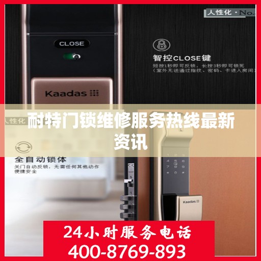 耐特门锁维修服务热线最新资讯