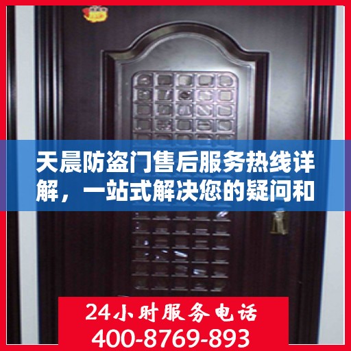 天晨防盗门售后服务热线详解，一站式解决您的疑问和需求