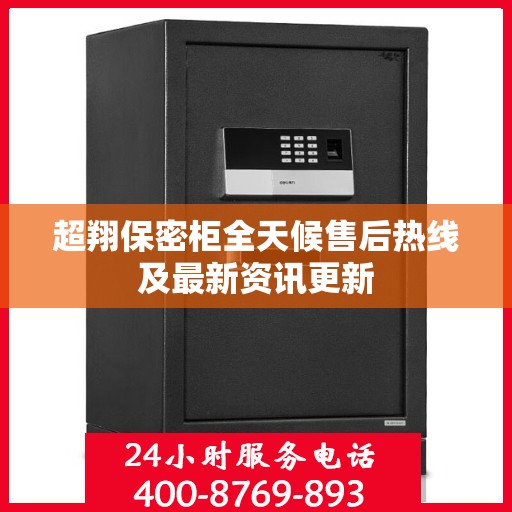 超翔保密柜全天候售后热线及最新资讯更新