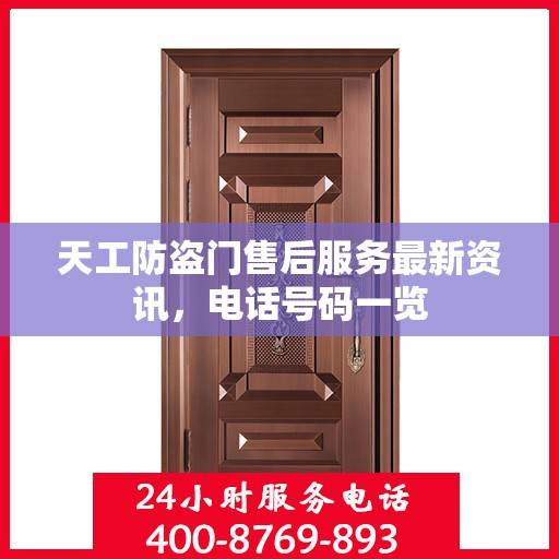 天工防盗门售后服务最新资讯，电话号码一览