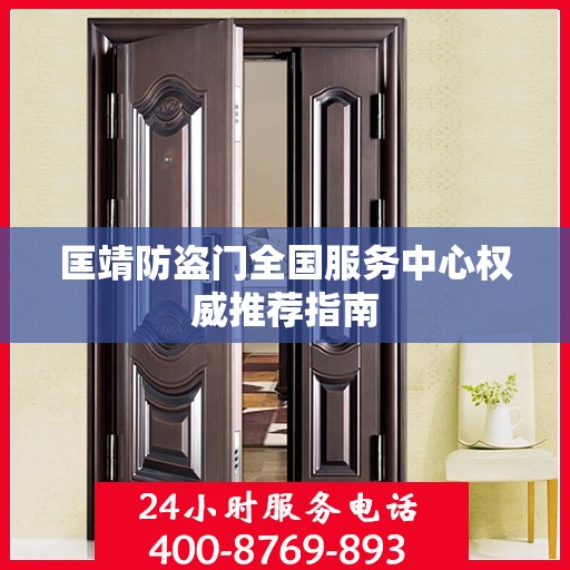 匡靖防盗门全国服务中心权威推荐指南