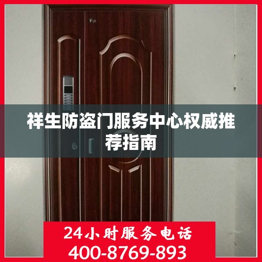 祥生防盗门服务中心权威推荐指南