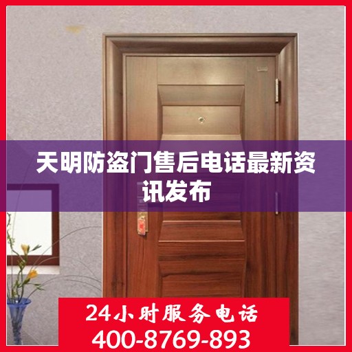 天明防盗门售后电话最新资讯发布