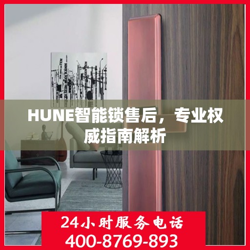 HUNE智能锁售后，专业权威指南解析