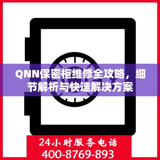 QNN保密柜维修全攻略，细节解析与快速解决方案