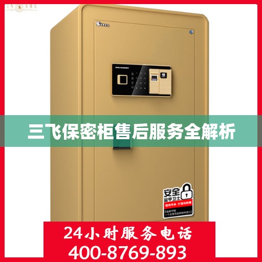三飞保密柜售后服务全解析