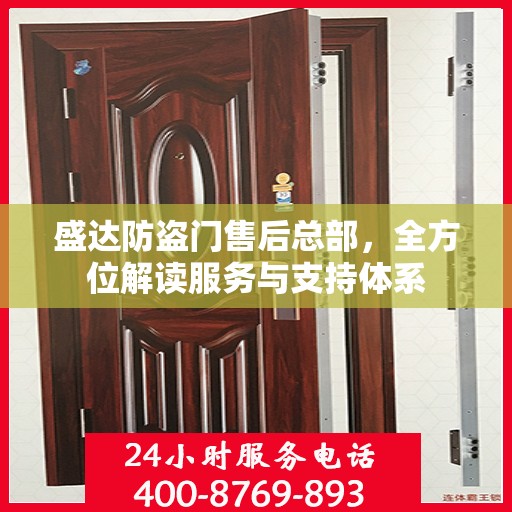 盛达防盗门售后总部，全方位解读服务与支持体系