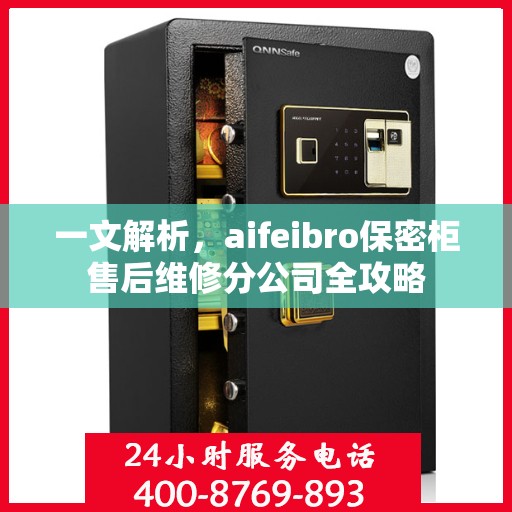 一文解析，aifeibro保密柜售后维修分公司全攻略