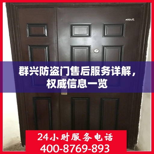群兴防盗门售后服务详解，权威信息一览