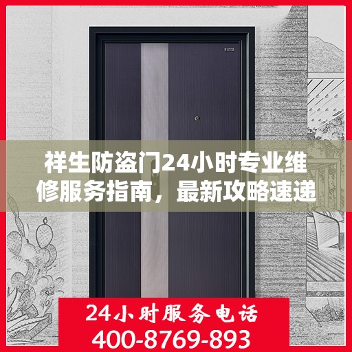 祥生防盗门24小时专业维修服务指南，最新攻略速递