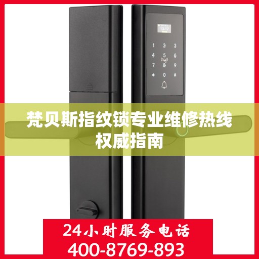 梵贝斯指纹锁专业维修热线权威指南