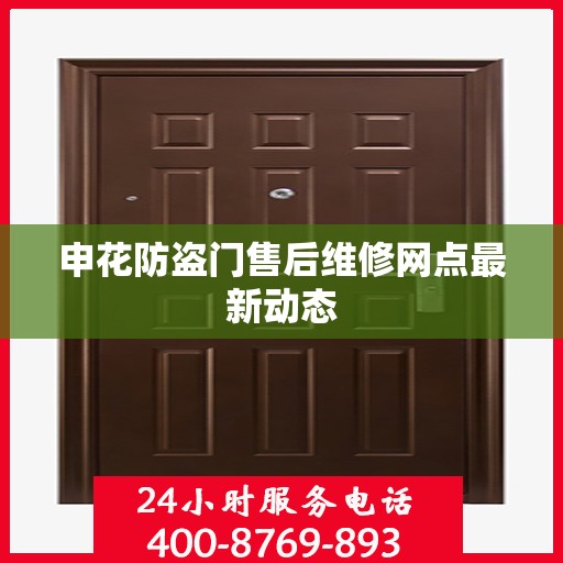 申花防盗门售后维修网点最新动态