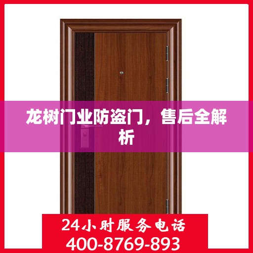 龙树门业防盗门，售后全解析