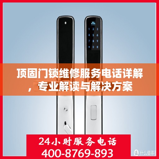 顶固门锁维修服务电话详解，专业解读与解决方案