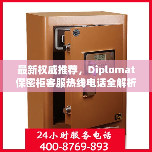 最新权威推荐，Diplomat保密柜客服热线电话全解析