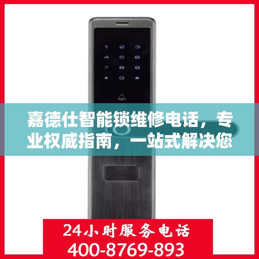 嘉德仕智能锁维修电话，专业权威指南，一站式解决您的维修需求