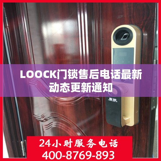 LOOCK门锁售后电话最新动态更新通知