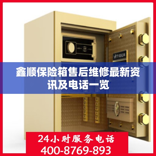鑫顺保险箱售后维修最新资讯及电话一览
