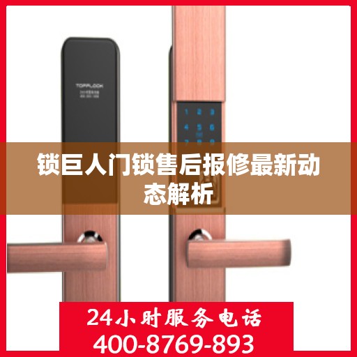 锁巨人门锁售后报修最新动态解析
