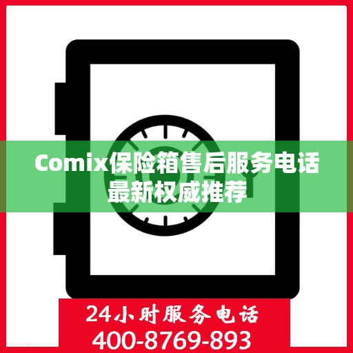 Comix保险箱售后服务电话最新权威推荐
