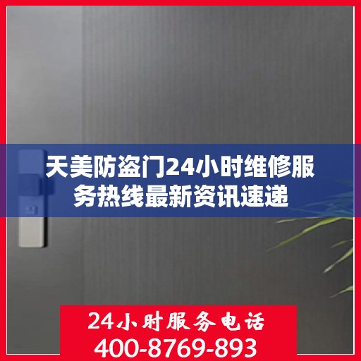 天美防盗门24小时维修服务热线最新资讯速递