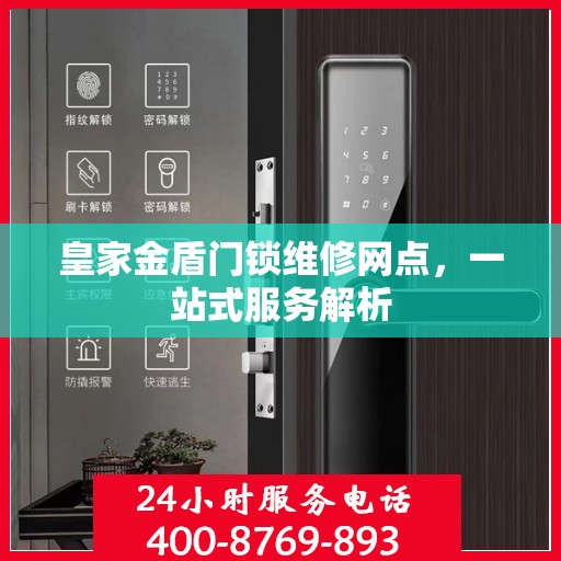 皇家金盾门锁维修网点，一站式服务解析