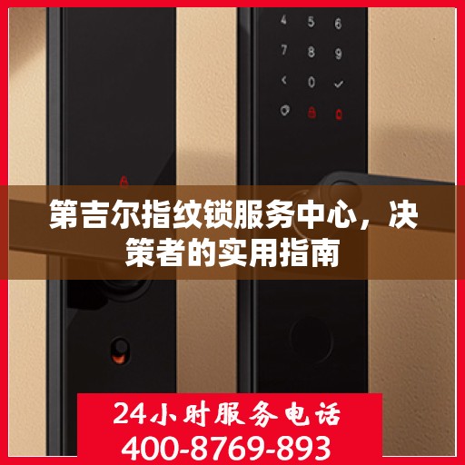 第吉尔指纹锁服务中心，决策者的实用指南