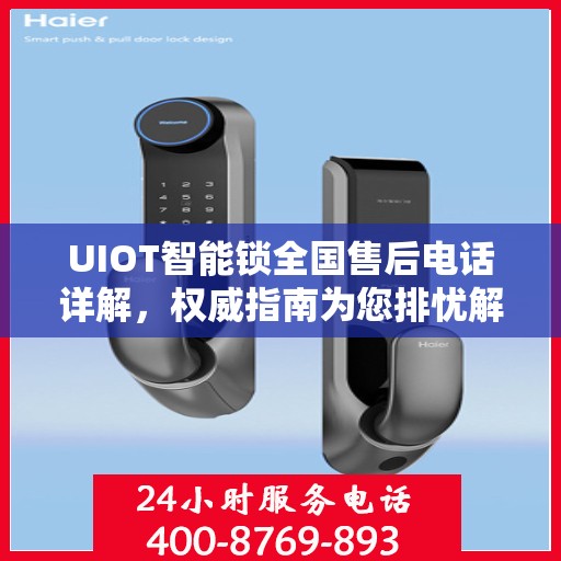 UIOT智能锁全国售后电话详解，权威指南为您排忧解难