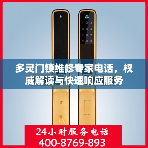 多灵门锁维修专家电话，权威解读与快速响应服务