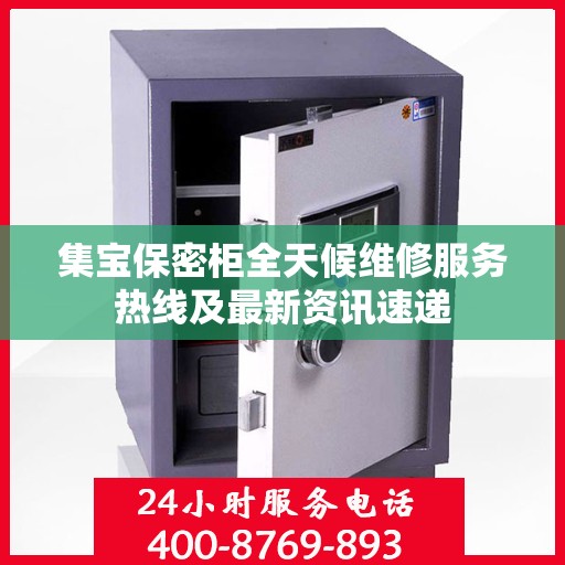集宝保密柜全天候维修服务热线及最新资讯速递