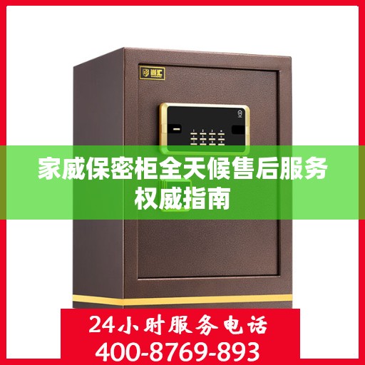家威保密柜全天候售后服务权威指南