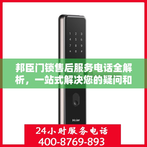 邦臣门锁售后服务电话全解析，一站式解决您的疑问和需求
