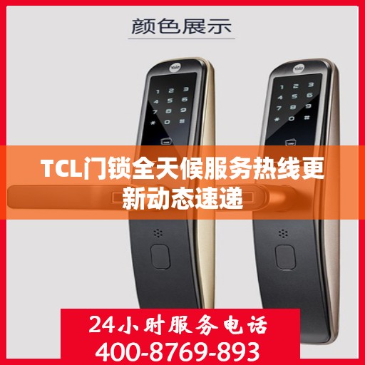 TCL门锁全天候服务热线更新动态速递