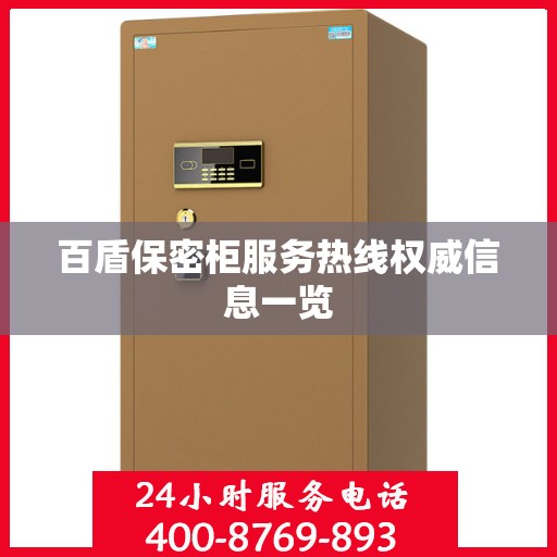 百盾保密柜服务热线权威信息一览