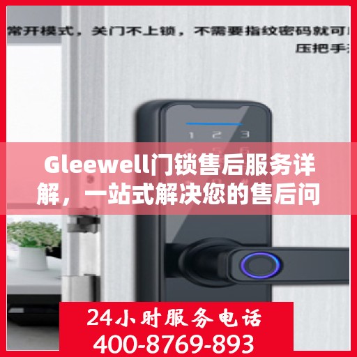 Gleewell门锁售后服务详解，一站式解决您的售后问题
