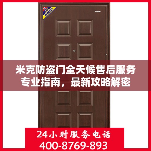 米克防盗门全天候售后服务专业指南，最新攻略解密