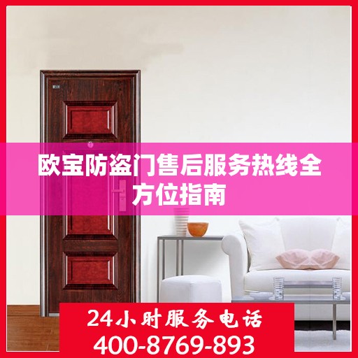 欧宝防盗门售后服务热线全方位指南