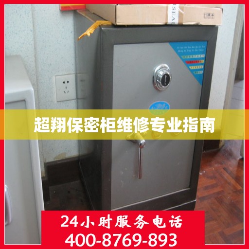 超翔保密柜维修专业指南