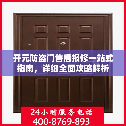 开元防盗门售后报修一站式指南，详细全面攻略解析