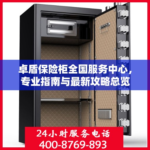 卓盾保险柜全国服务中心，专业指南与最新攻略总览