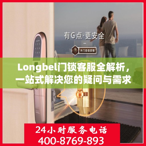 Longbel门锁客服全解析，一站式解决您的疑问与需求