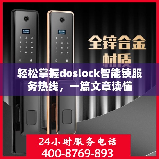 轻松掌握doslock智能锁服务热线，一篇文章读懂