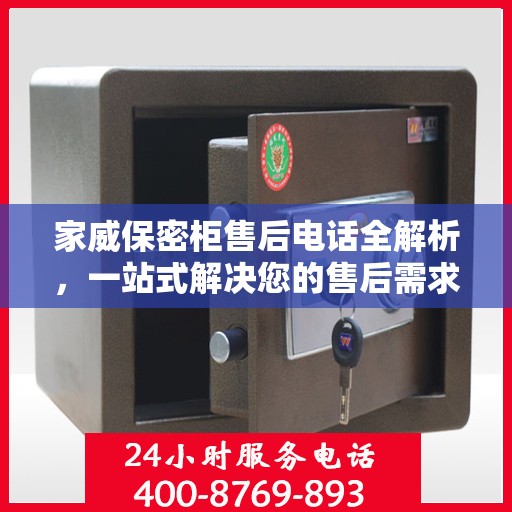 家威保密柜售后电话全解析，一站式解决您的售后需求