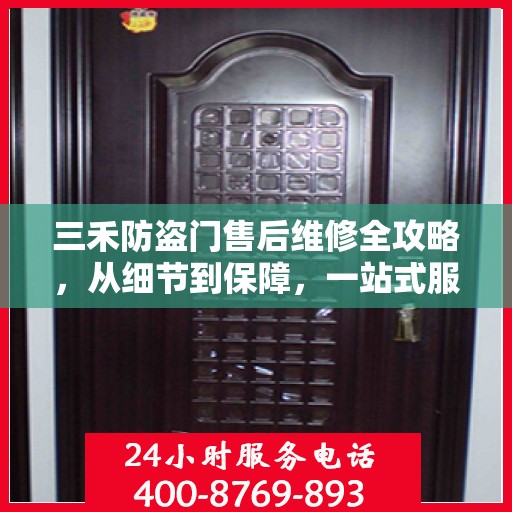 三禾防盗门售后维修全攻略，从细节到保障，一站式服务解析