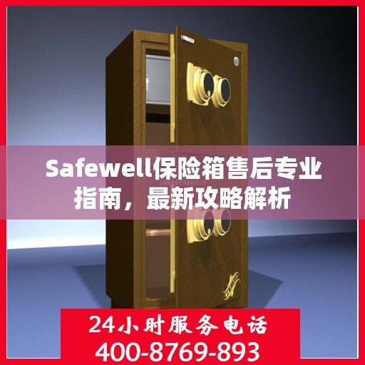 Safewell保险箱售后专业指南，最新攻略解析