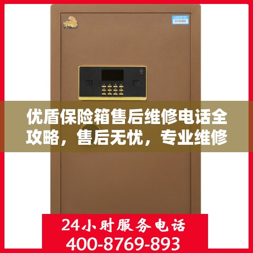 优盾保险箱售后维修电话全攻略，售后无忧，专业维修就在一线之间