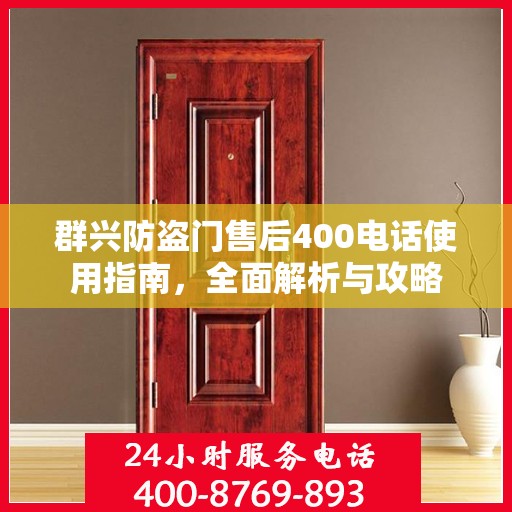 群兴防盗门售后400电话使用指南，全面解析与攻略
