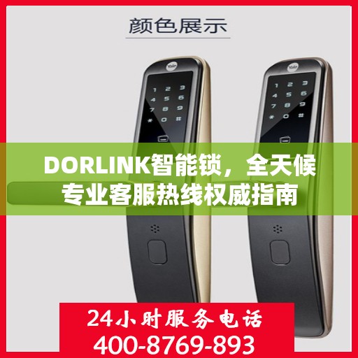 DORLINK智能锁，全天候专业客服热线权威指南